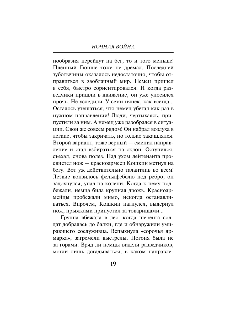 Книга Эксмо Ночная война - фото 18