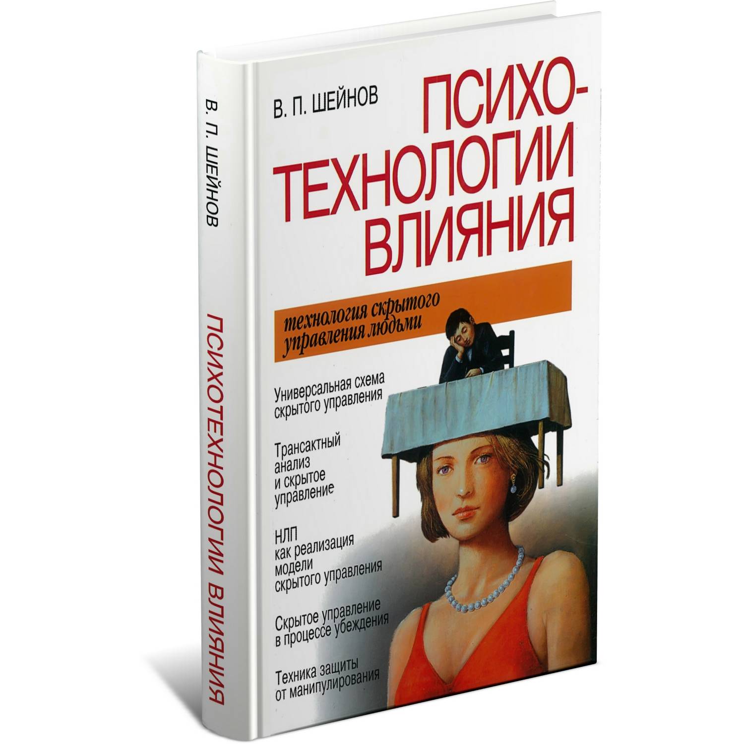 Книга Харвест Психотехнологии влияния Технология скрытого управления людьми - фото 1