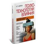 Книга Харвест Психотехнологии влияния Технология скрытого управления людьми
