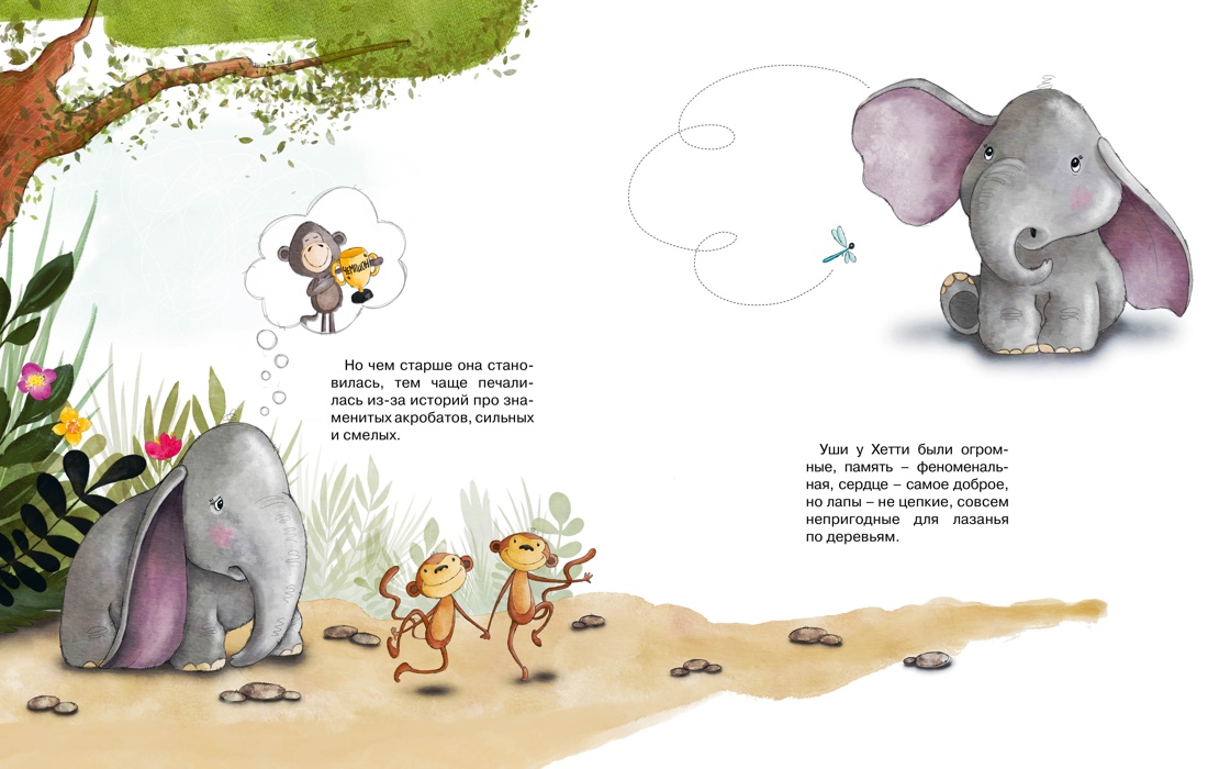 Книга Махаон Пекхэм Х. Робкий слонёнок. Быть как все? (Сказки для развития эмоц. интеллекта) - фото 13