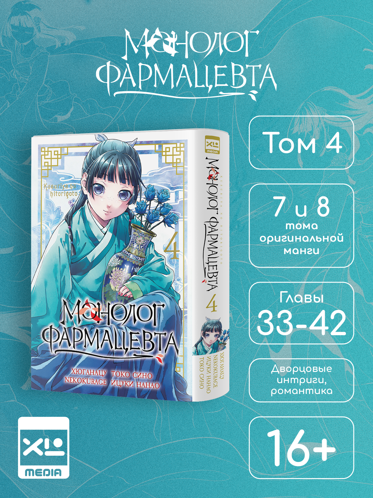 Печатная книга XL Media Монолог фармацевта. Том 4. Манга. - фото 11