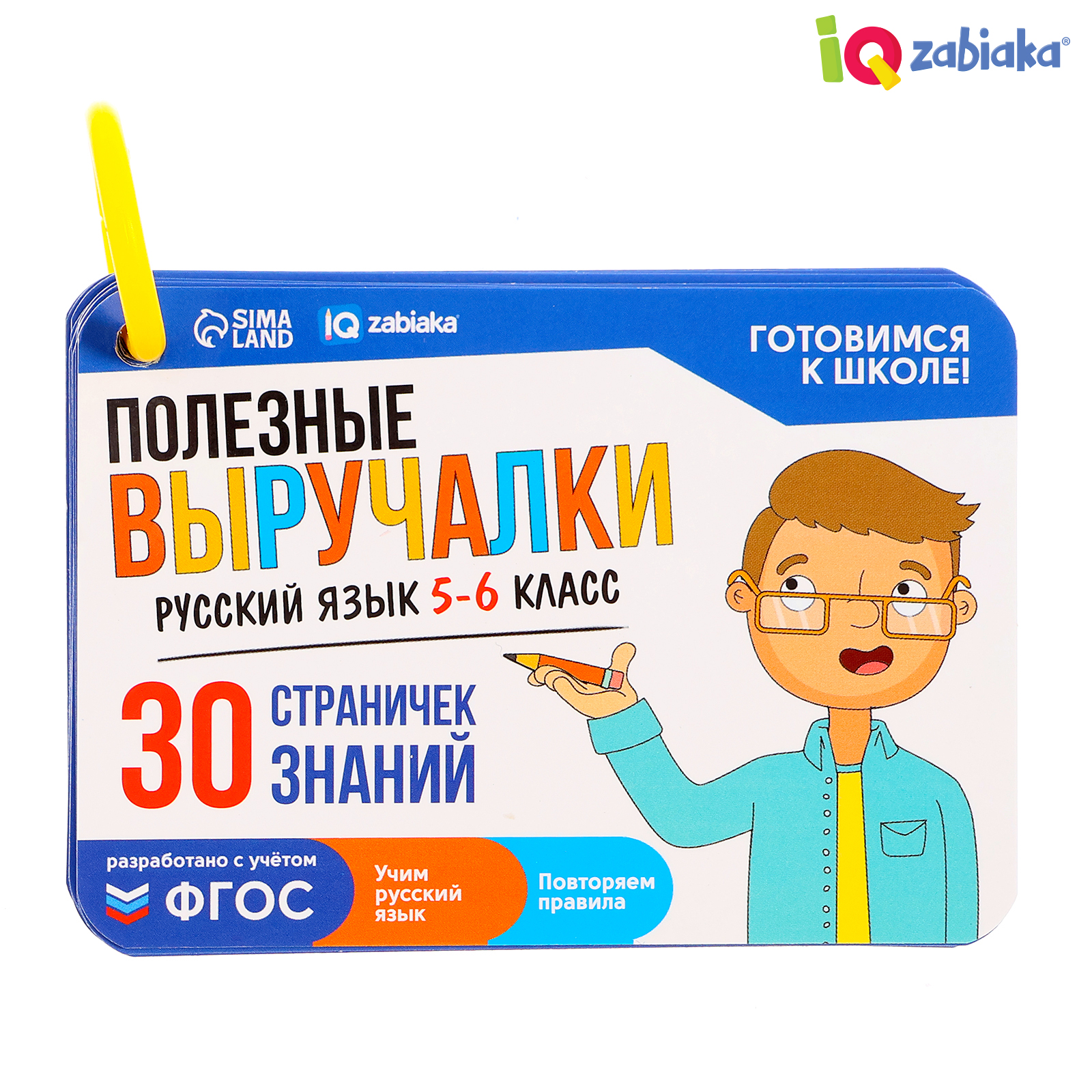 Полезные выручалки IQ-ZABIAKA «Русский язык 5-6 класс» - фото 1