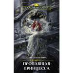 Книга ЭКСМО-ПРЕСС Пропавшая принцесса