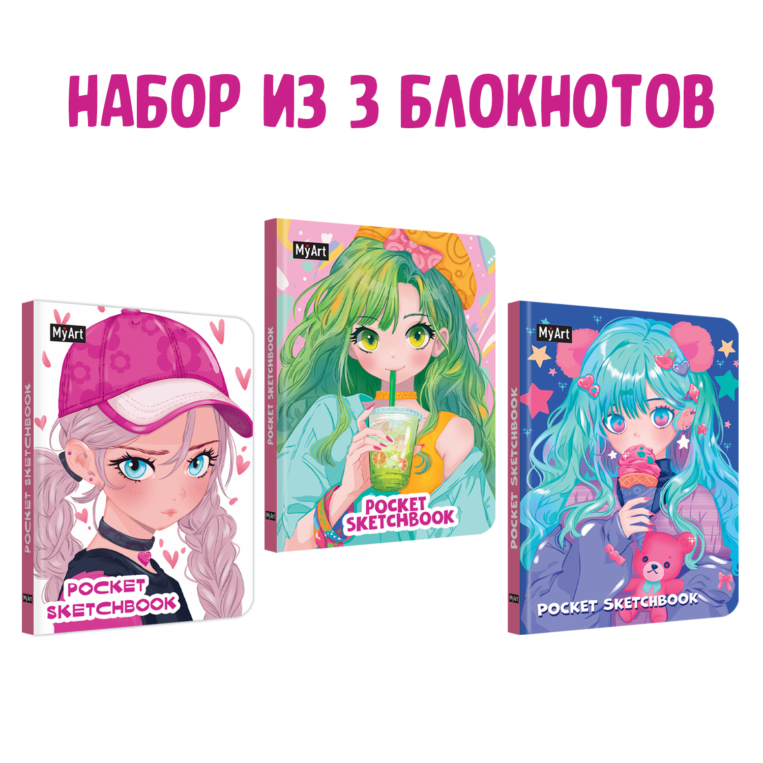 Блокнот Проф-Пресс pocket скетчбук MyArt комплект из 3 шт по 48 л. А6. Мой мишка+коктейль+девушка в кепке - фото 1