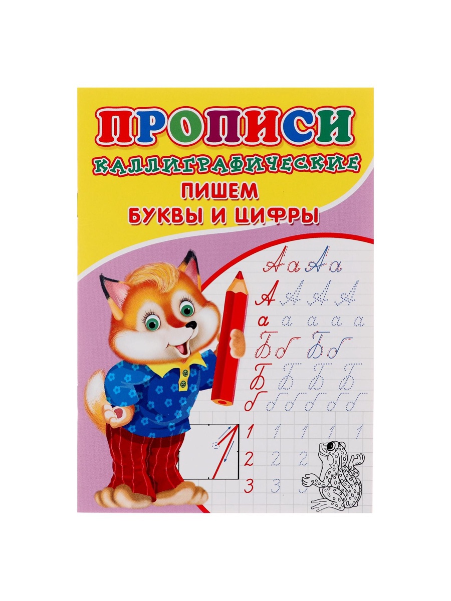 Каллиграфические прописи Sima-Land для малышей Пишем буквы и цифры - фото 2