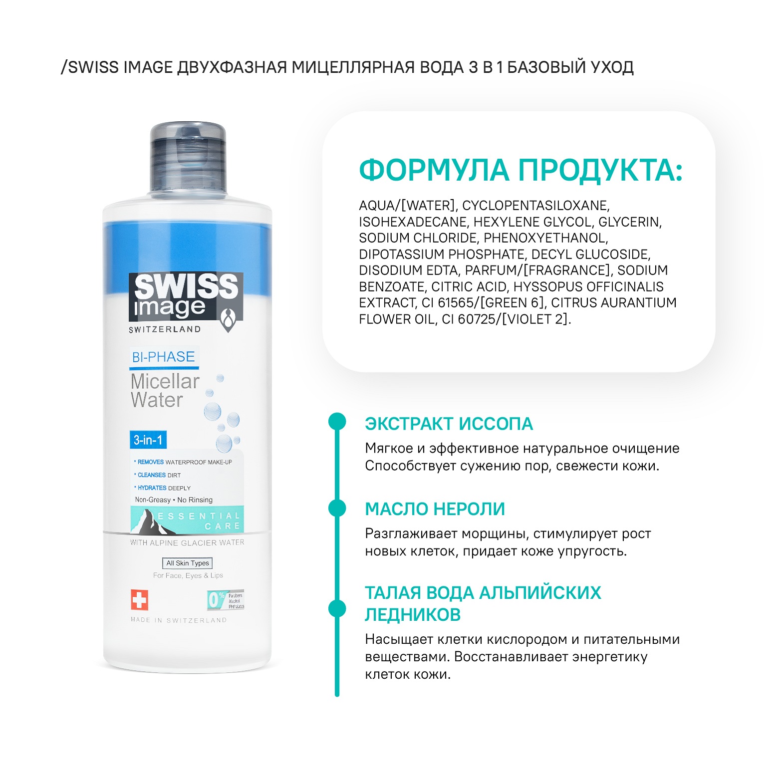 Мицеллярная вода Swiss image 400 мл - фото 6