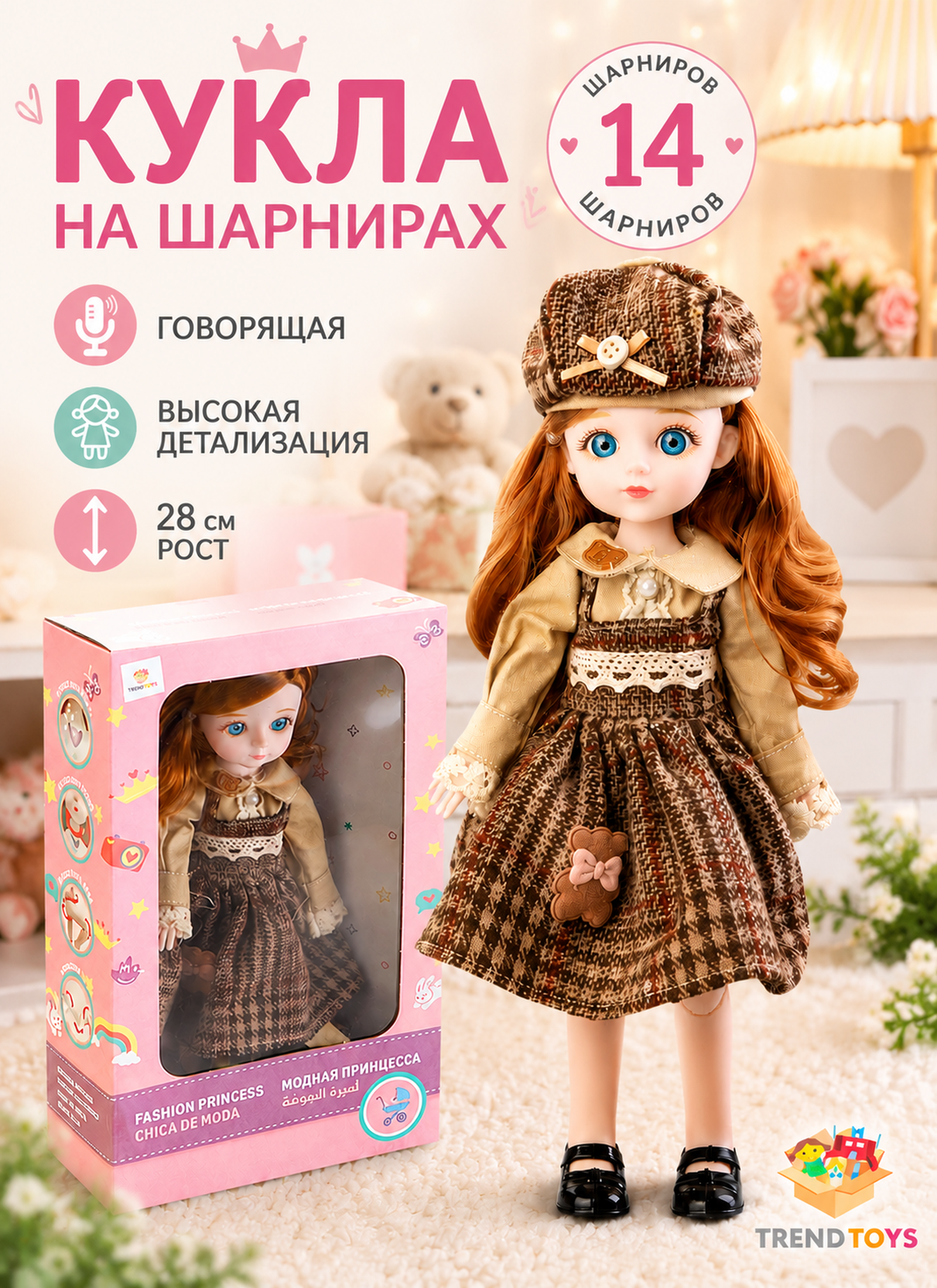Кукла модельная TrendToys шарнирная говорящая высота 28 см FTN026 - фото 1