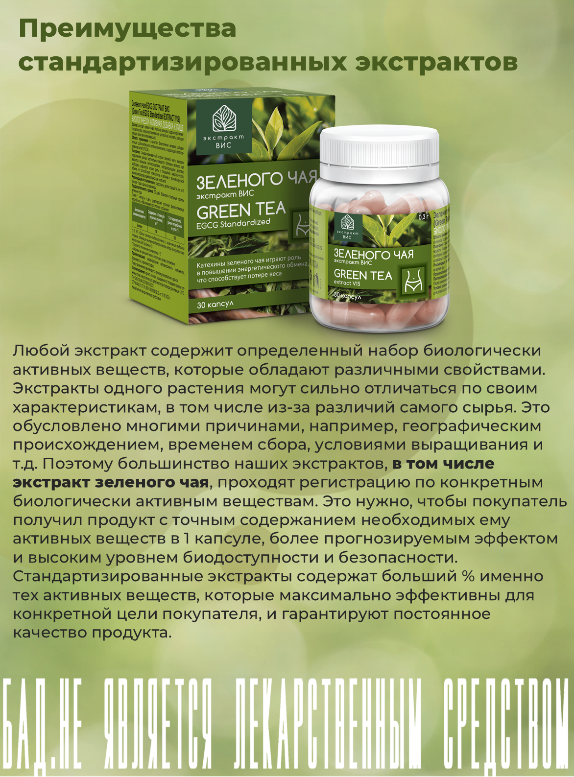 БАД Экстракт-ВИС Зеленого чая экстракт капсулы №30 - фото 13