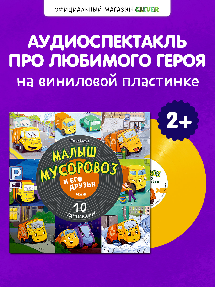 Аудиокнига на виниле Clever Пластинка - фото 1