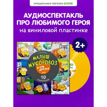 Аудиокнига на виниле Clever Пластинка