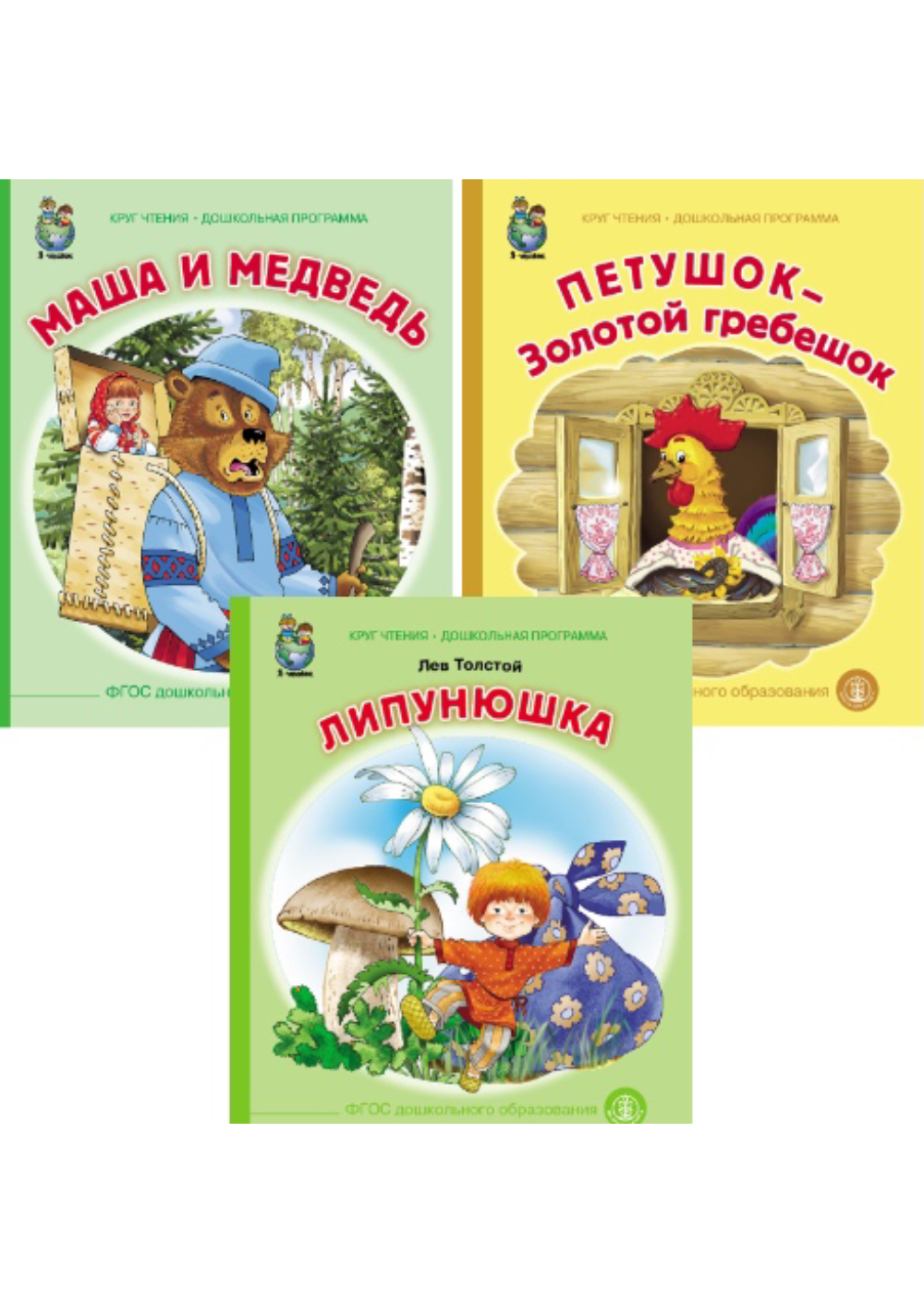 Комплект книг Школьная Книга 3 шт Маша и медведь Петушок Золотой гребешок Липунюшка - фото 1