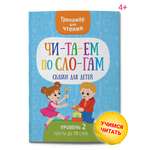 Книга Харвест Тренажер для чтения Читаем по слогам Сказки для детей
