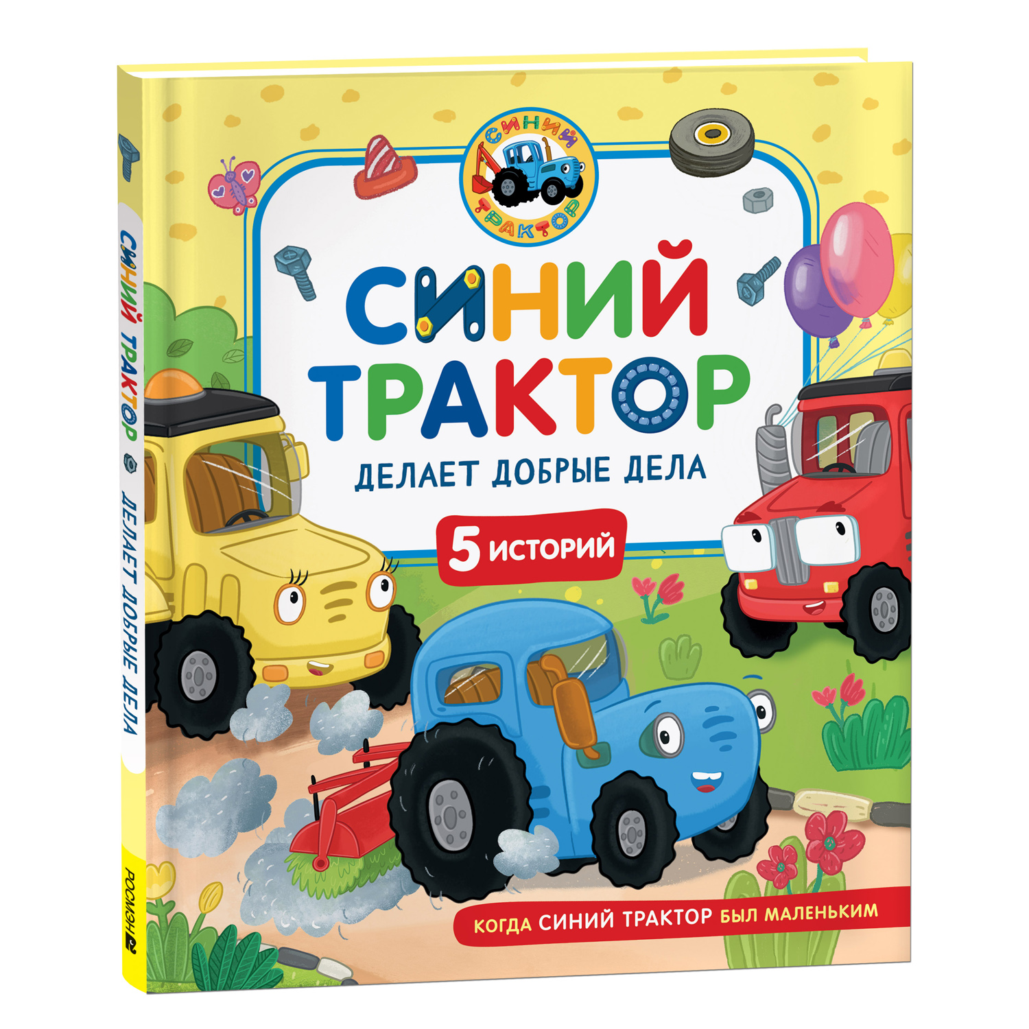 Книга Росмэн Синий Трактор делает добрые дела 5 историй - фото 7