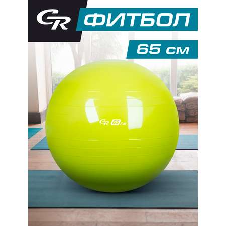 Мяч гимнастический CITYRIDE Фитбол 65см