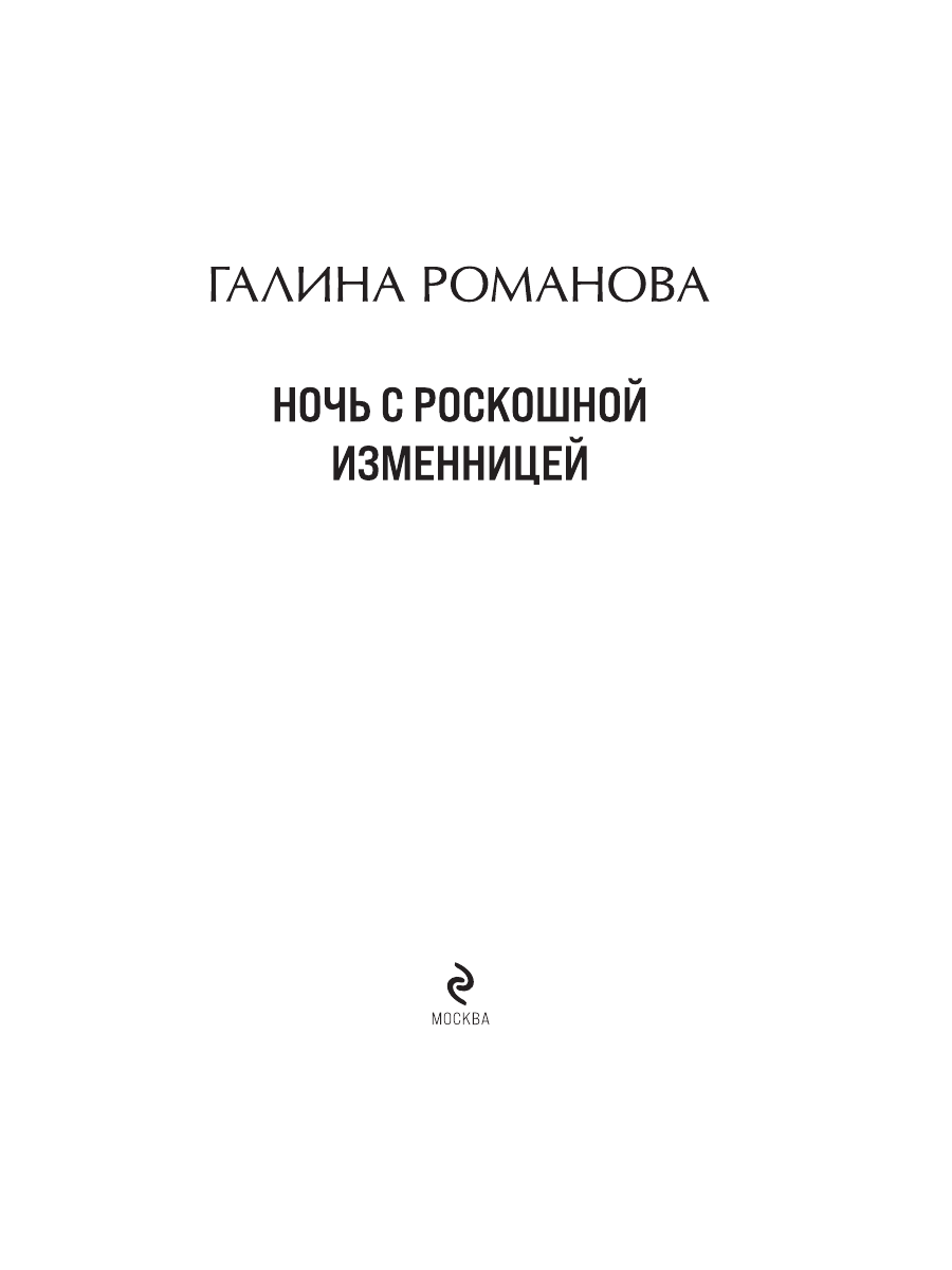 Книга Эксмо Ночь с роскошной изменницей - фото 3