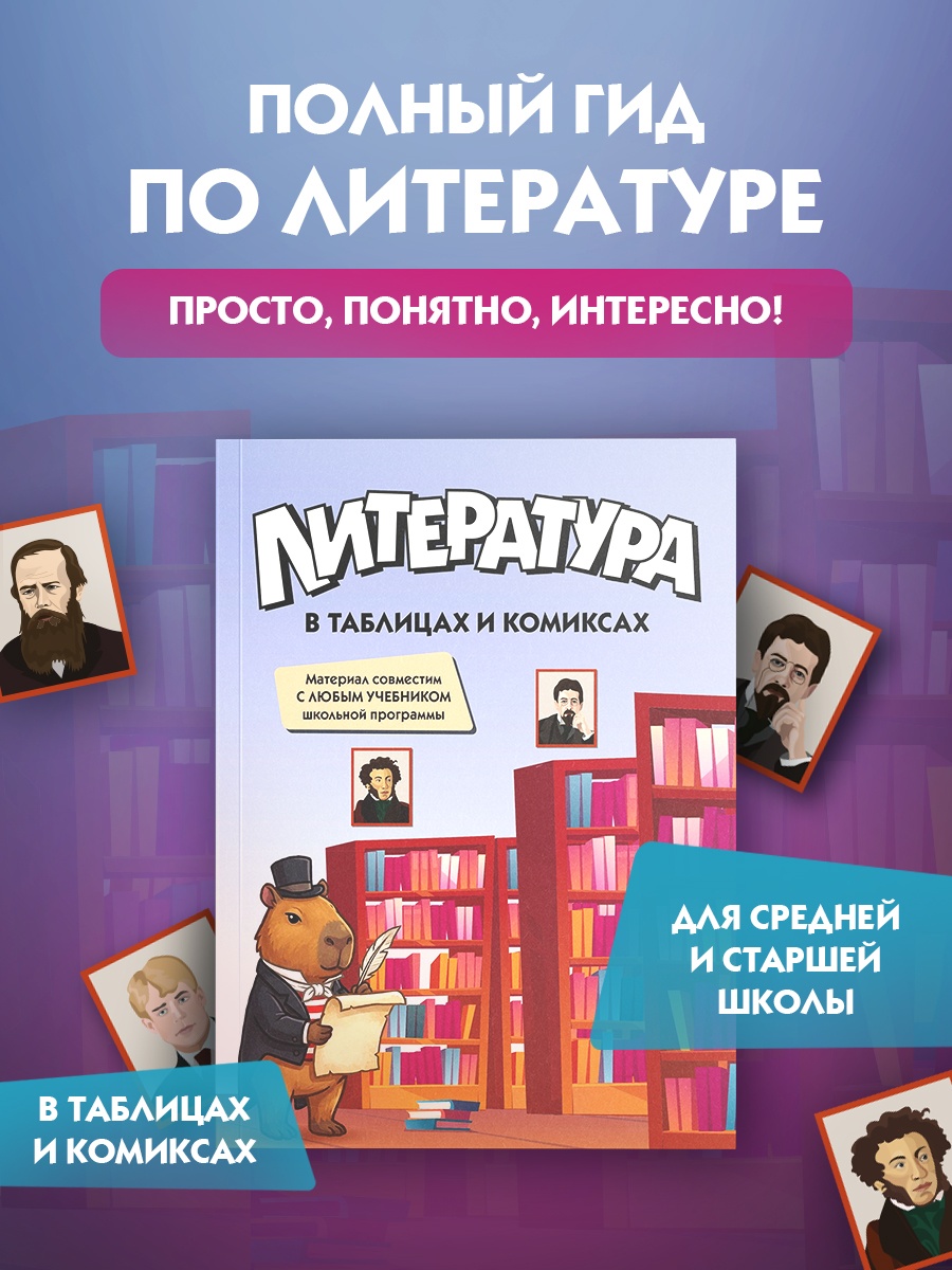 Книга КОЛИБРИ В помощь школьнику Литература в таблицах и комиксах - фото 2