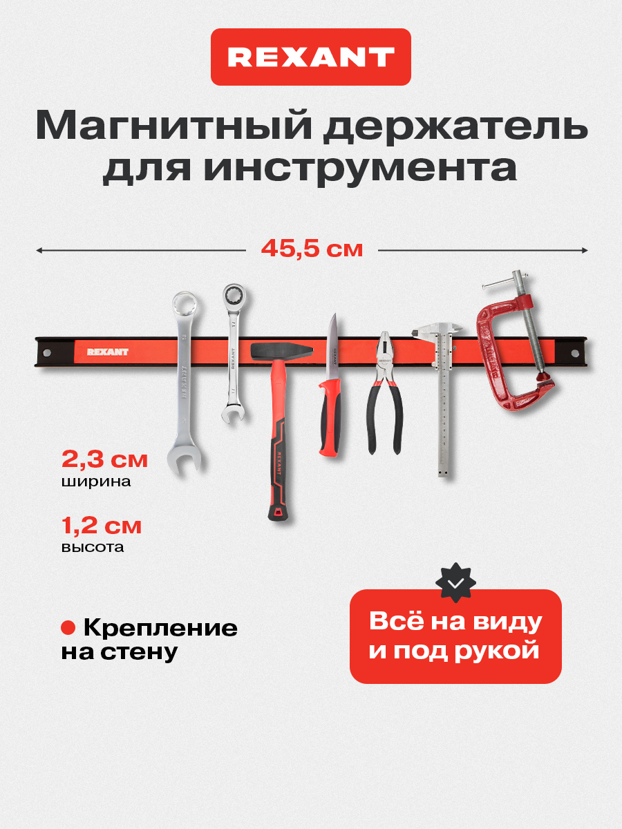 Магнитный держатель REXANT для инструмента настенный 455x23x12.5 мм - фото 1