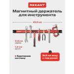 Магнитный держатель REXANT для инструмента настенный 455x23x12.5 мм