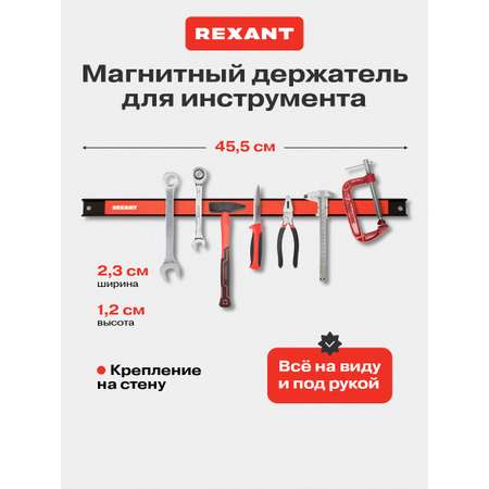 Магнитный держатель REXANT для инструмента настенный 455x23x12.5 мм