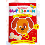 Книга для детей Харвест Вырезалки Вырезаем фигуры и формы