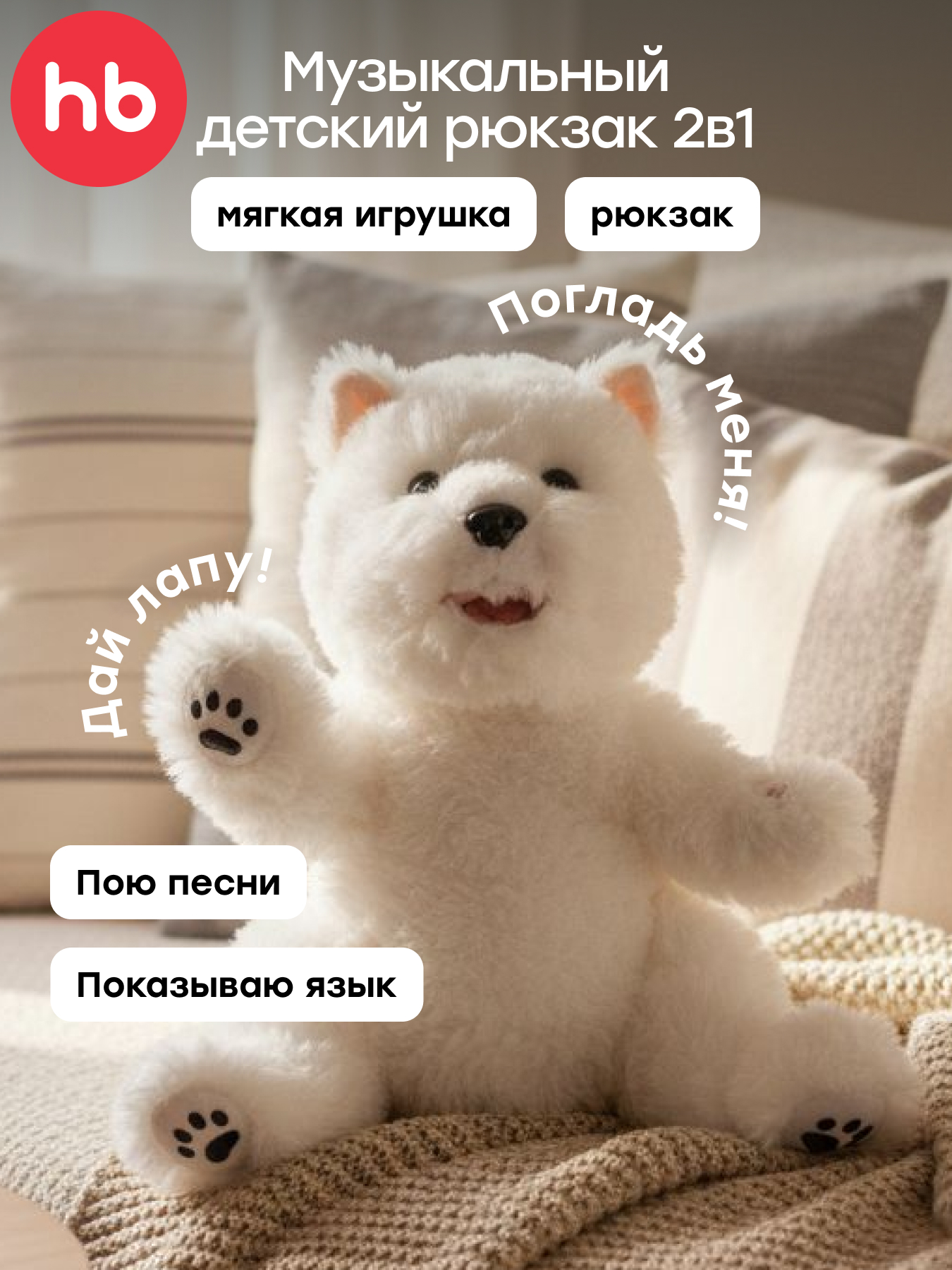 Изображение товара Плюшевая интерактивная игрушка рюкзак собака Snezhok от Happy Baby