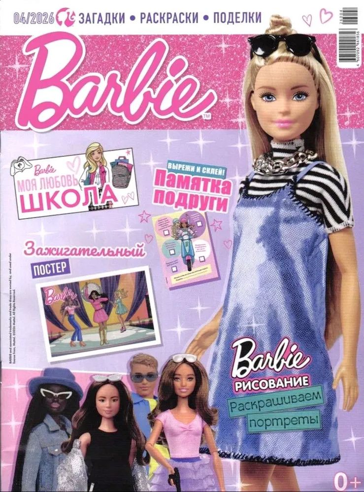 Детский журнал ИД Лев Играем с Барби 3/26 и 4/26 + вложение - фото 3