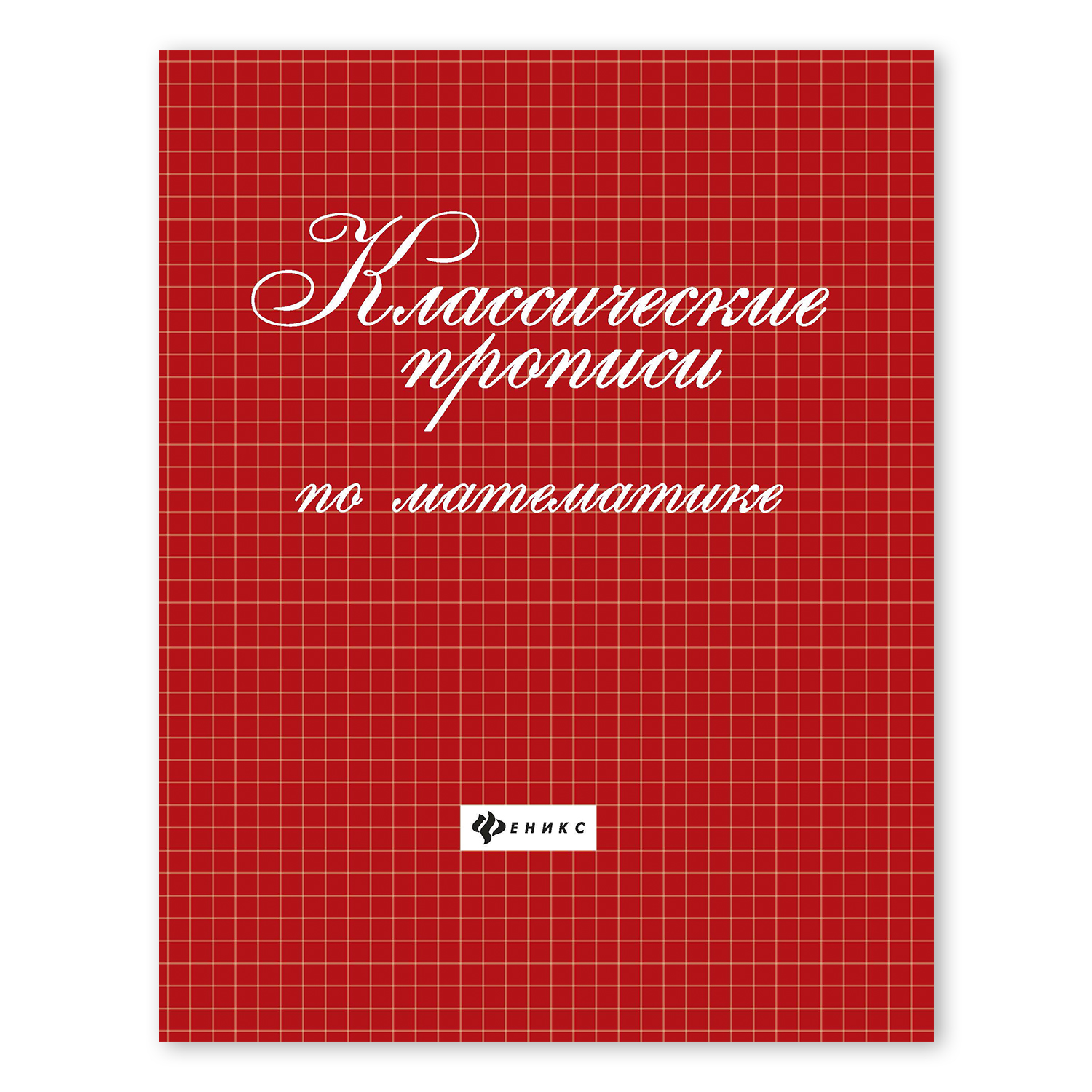 Прописи ТД Феникс Классические прописи по математике - фото 1