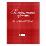 Прописи ТД Феникс Классические прописи по математике