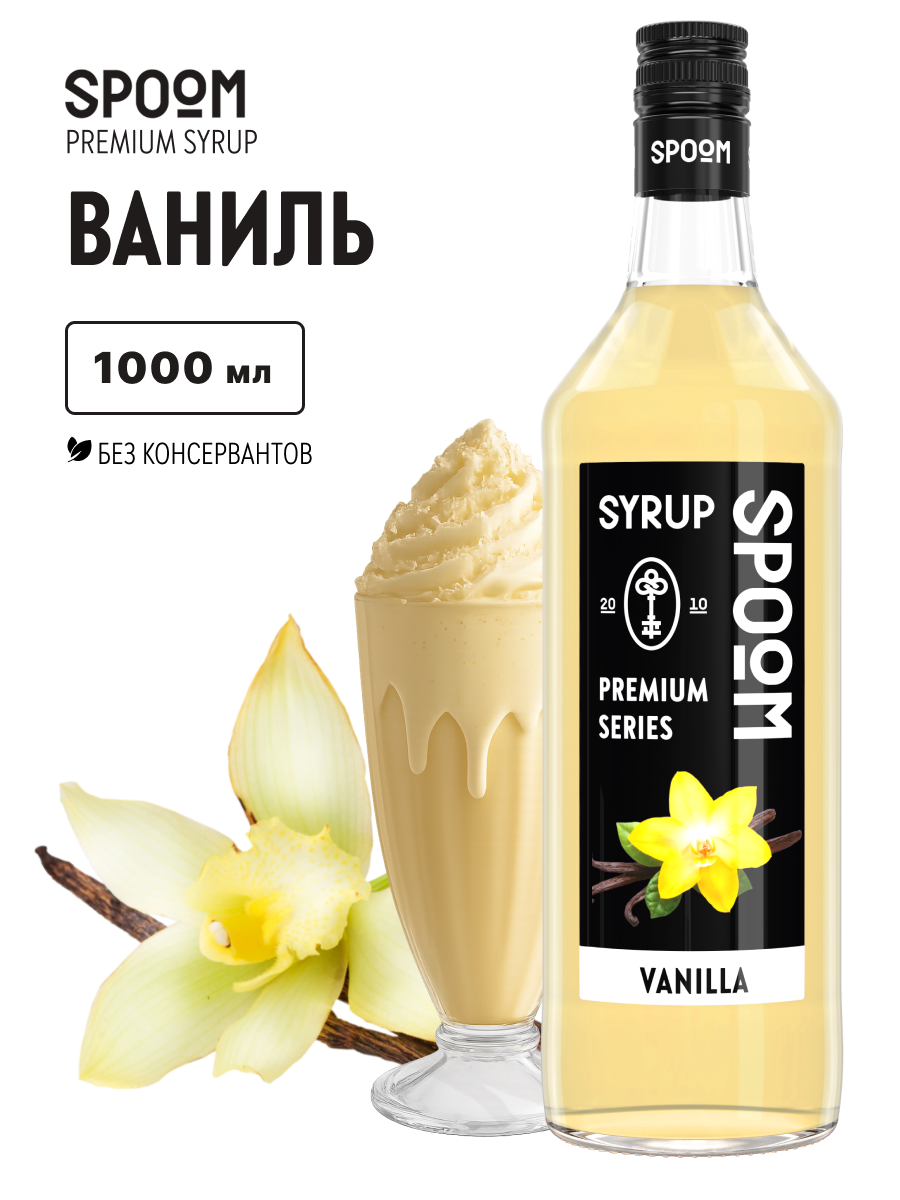 Сироп SPOOM Ваниль 1л для кофе коктейлей и десертов - фото 1