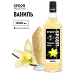 Сироп SPOOM Ваниль 1л для кофе коктейлей и десертов