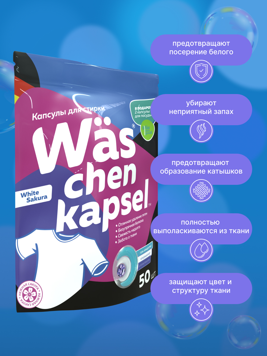 Капсулы для стирки Was Белое - фото 6