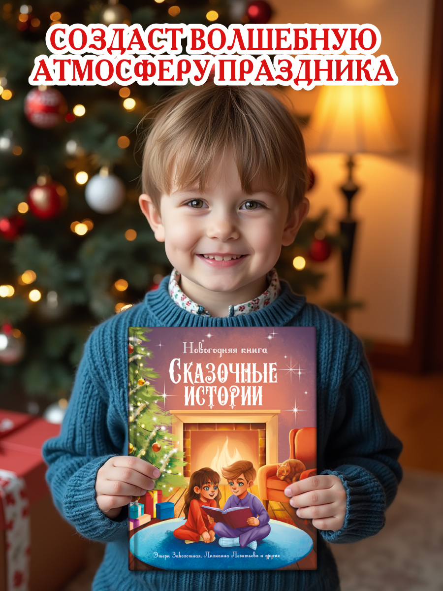Книга Проф-Пресс Новогодняя. Сказочные истории. 96 стр. - фото 4