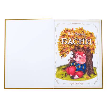 Книга Буква-ленд И. А. Крылов. Басни