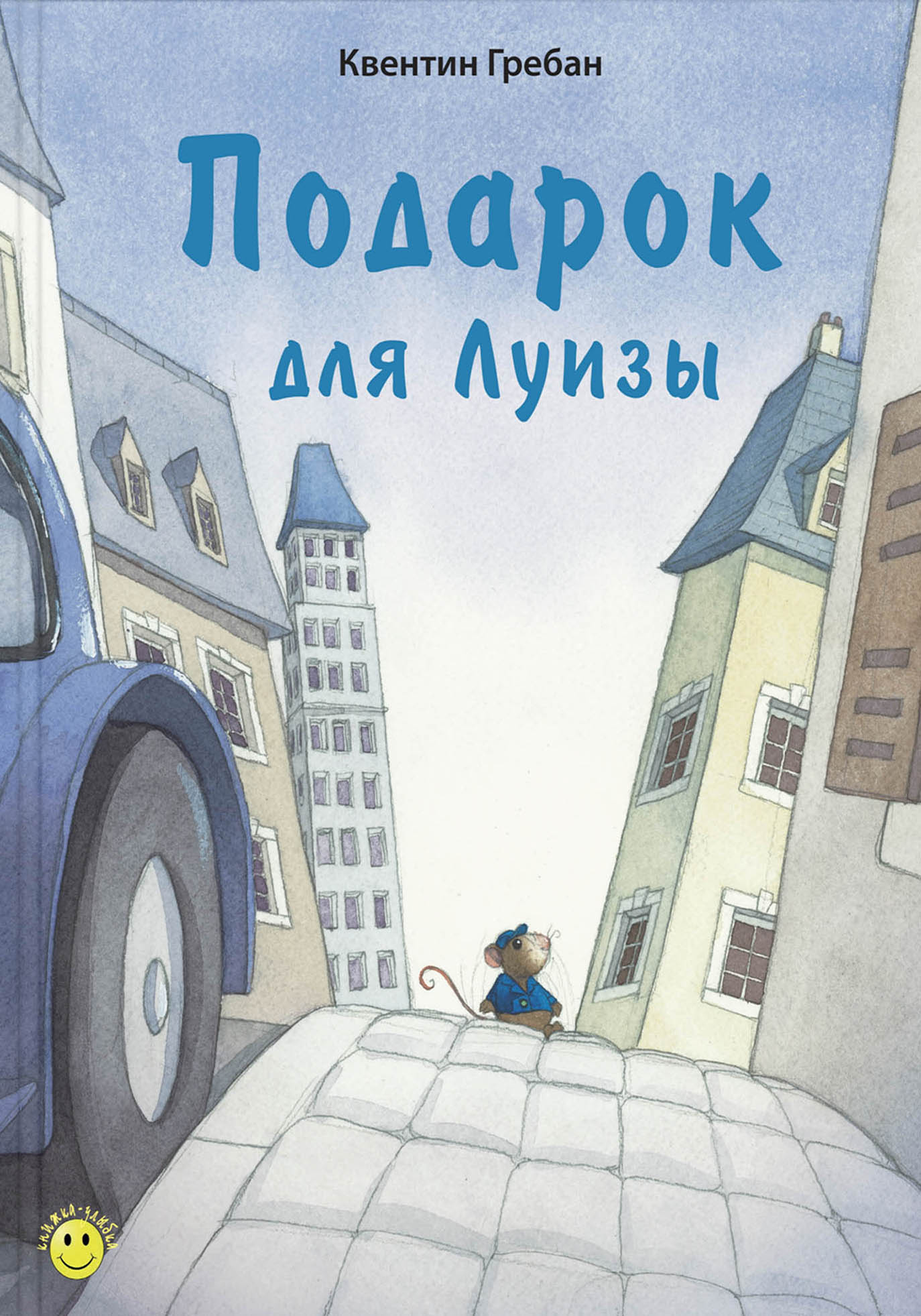 Книга ЭНАС-КНИГА Подарок для Луизы - фото 1