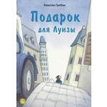 Книга ЭНАС-КНИГА Подарок для Луизы