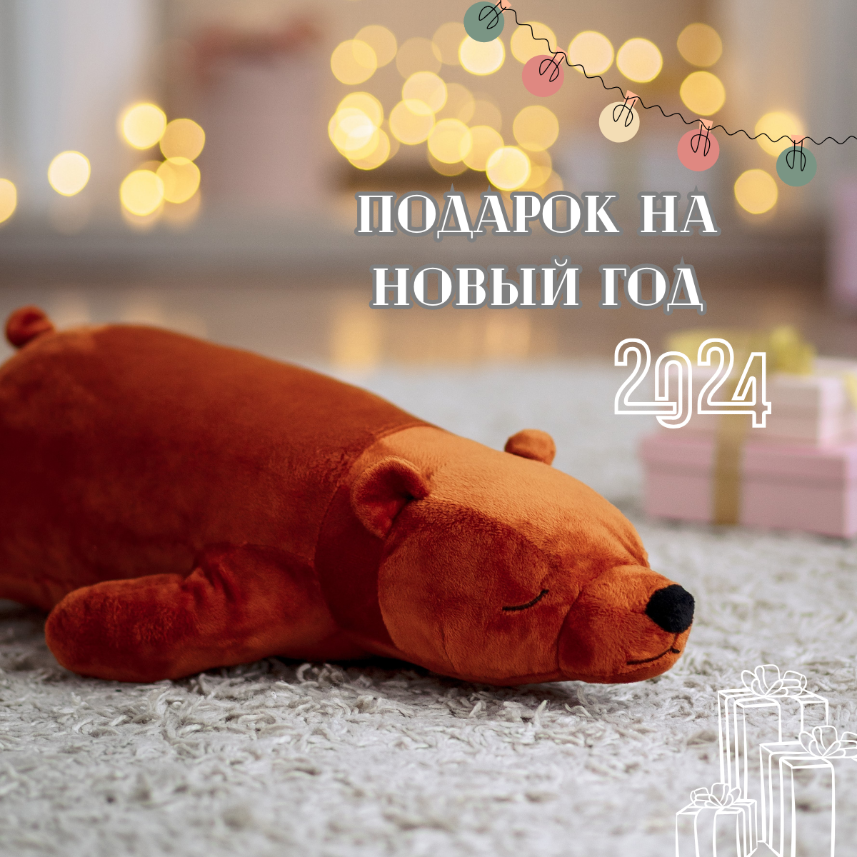 Мягкая игрушка ШАЛАШ - фото 1