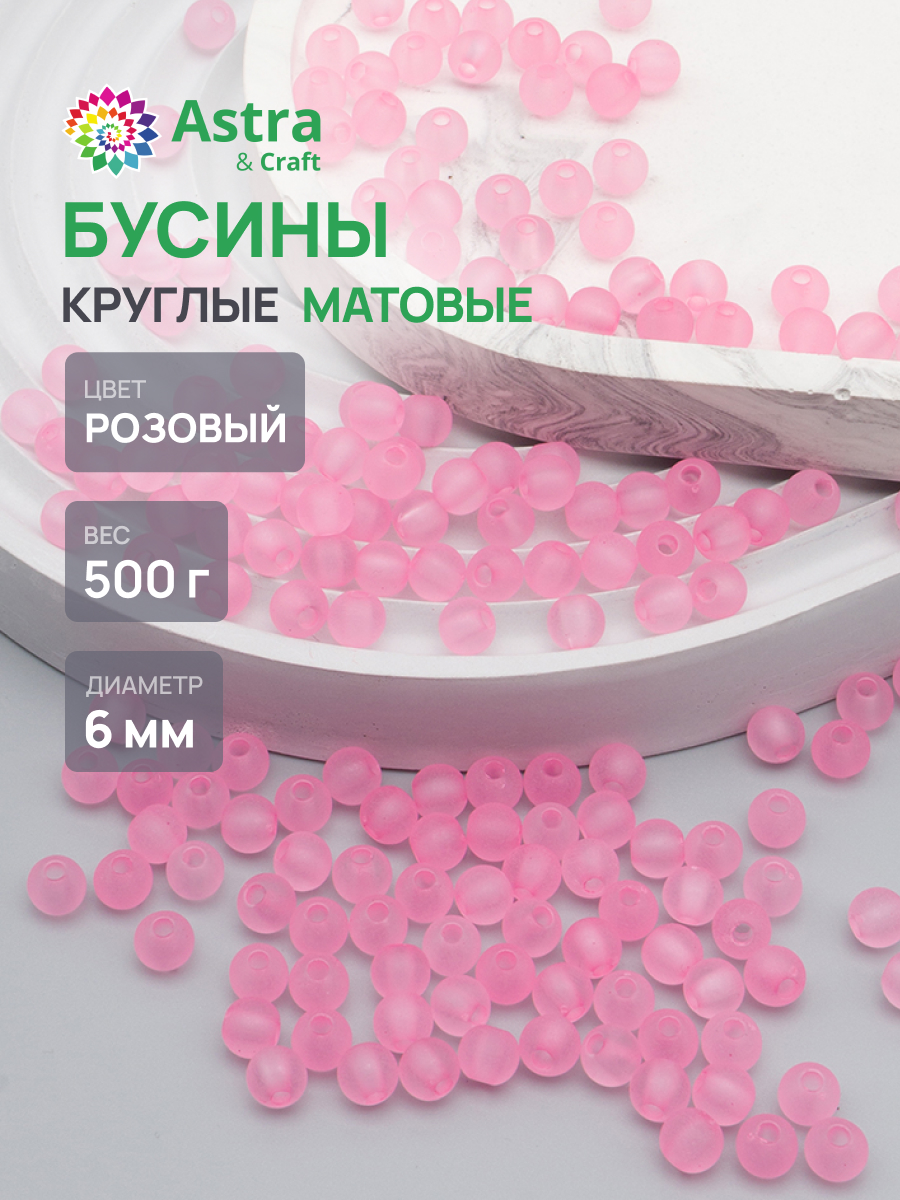 Набор для творчества Astra Craft бусины 6 мм 500 г круглые - фото 1