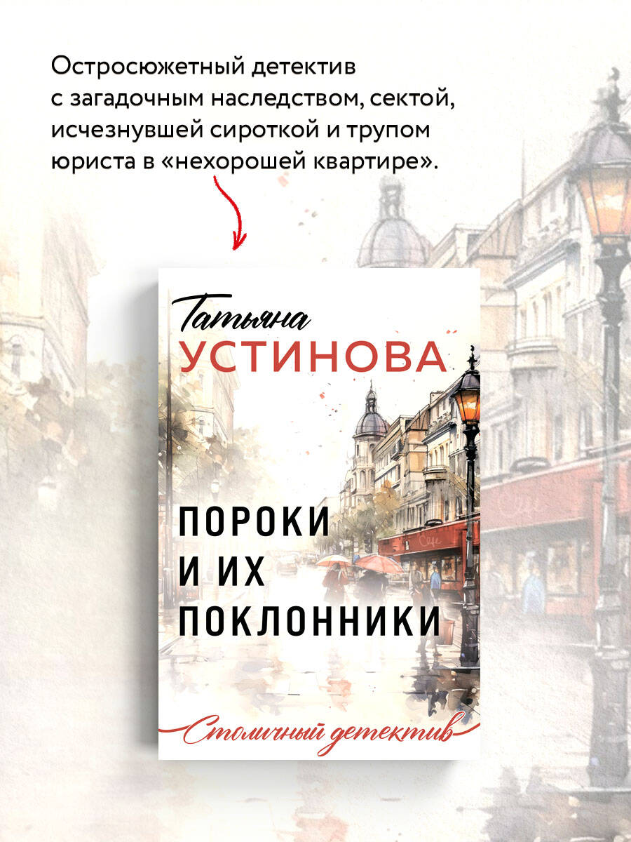 Книга Эксмо Пороки и их поклонники - фото 4