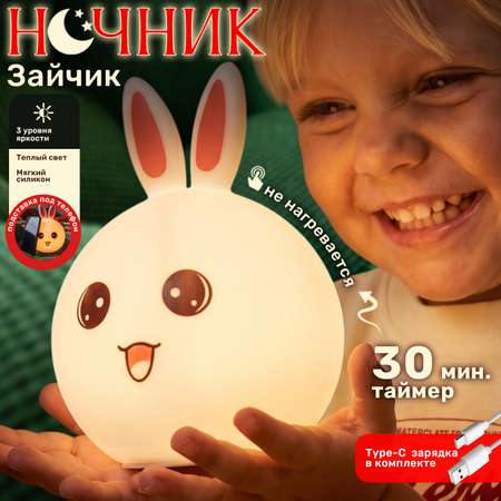 Ночник TIPTOPOLIS силиконовый Зайчик