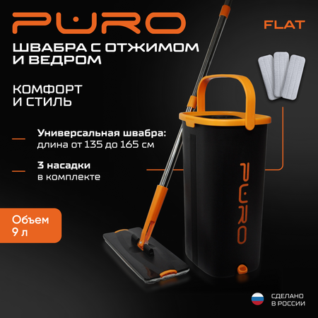 Комплект для уборки PURO FLAT