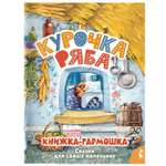 Книга книжки гармошки Курочка Ряба