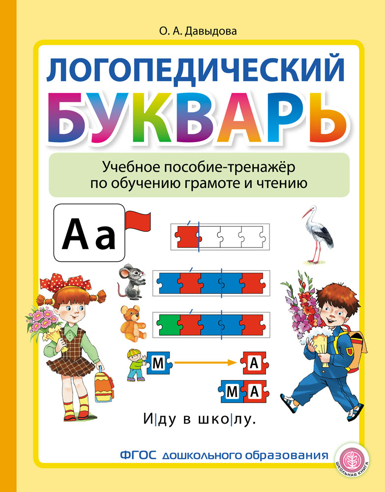Изображение товара Книга Школьная Книга Логопедический букварь. Учебное пособие-тренажёр по обучению грамоте и чтению