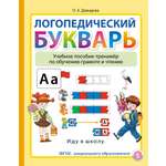 Книга Школьная Книга Логопедический букварь. Учебное пособие-тренажёр по обучению грамоте и чтению