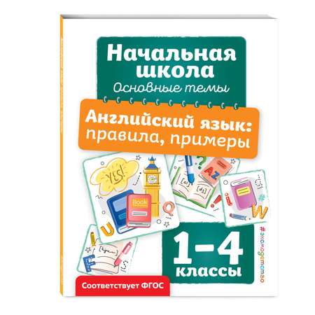 Книга Эксмо Английский язык правила примеры