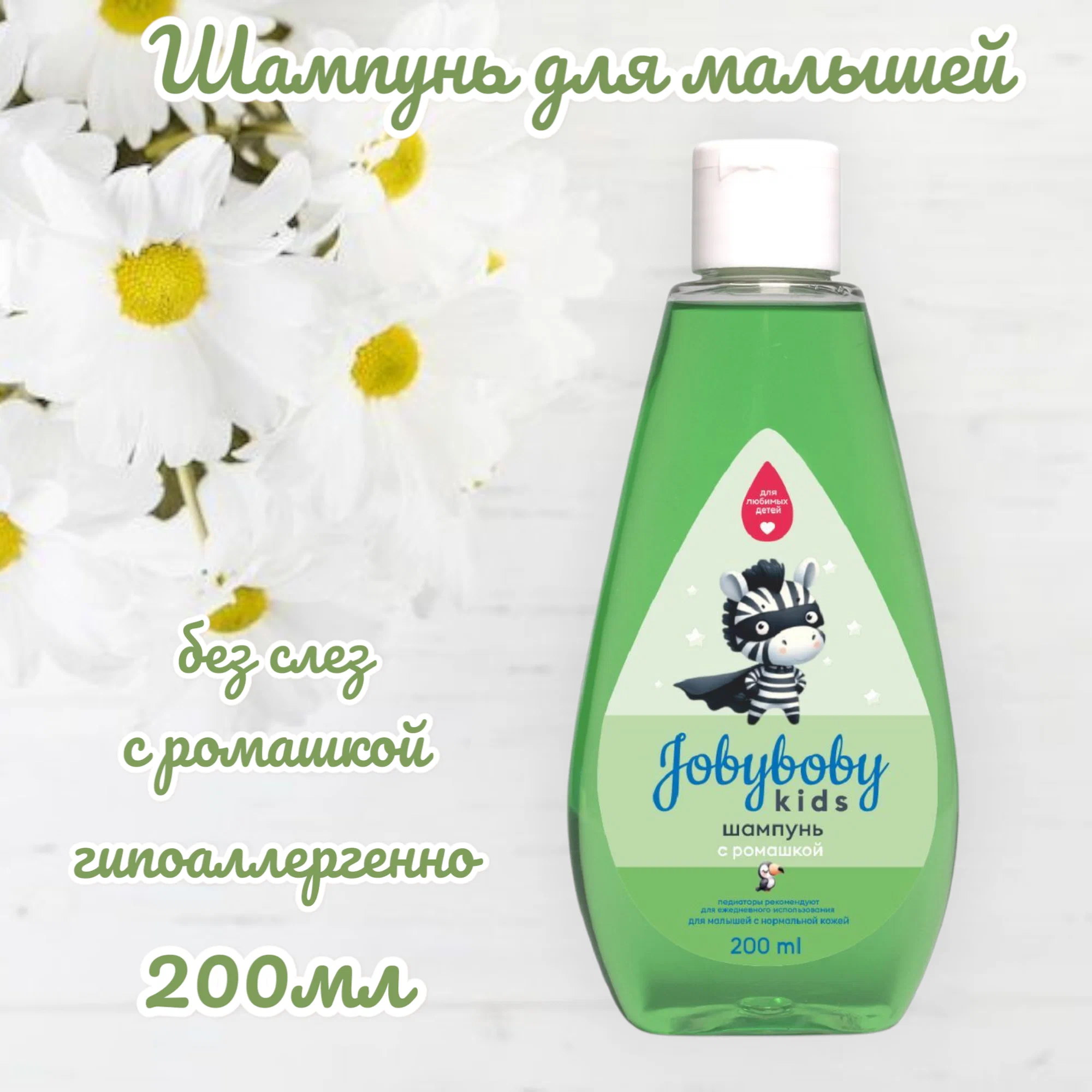 Изображение товара Шампунь JobbyBoby Kids 200 мл для детей