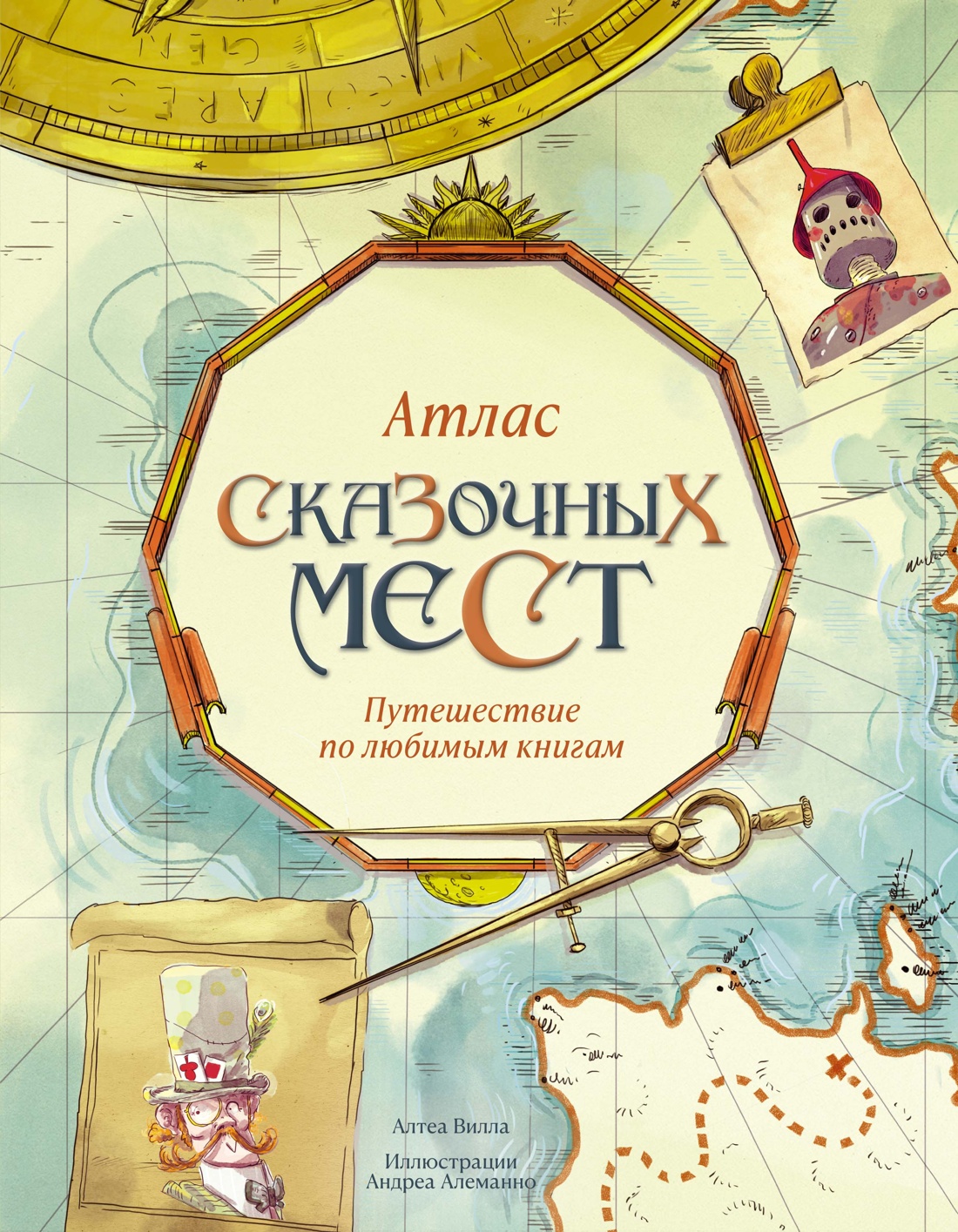 Книга Махаон Атлас сказочных мест Путешествие по любимым книгам - фото 1