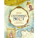 Книга Махаон Атлас сказочных мест Путешествие по любимым книгам