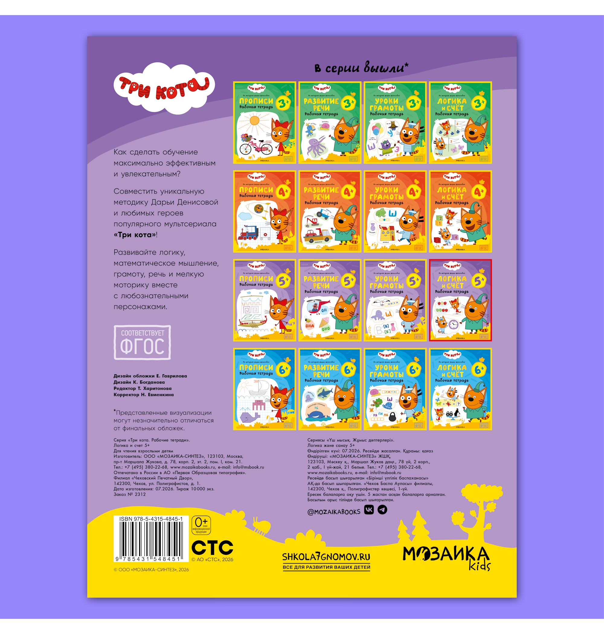 Тетради рабочие МОЗАИКА kids Три кота Логика и счет 5+ - фото 12