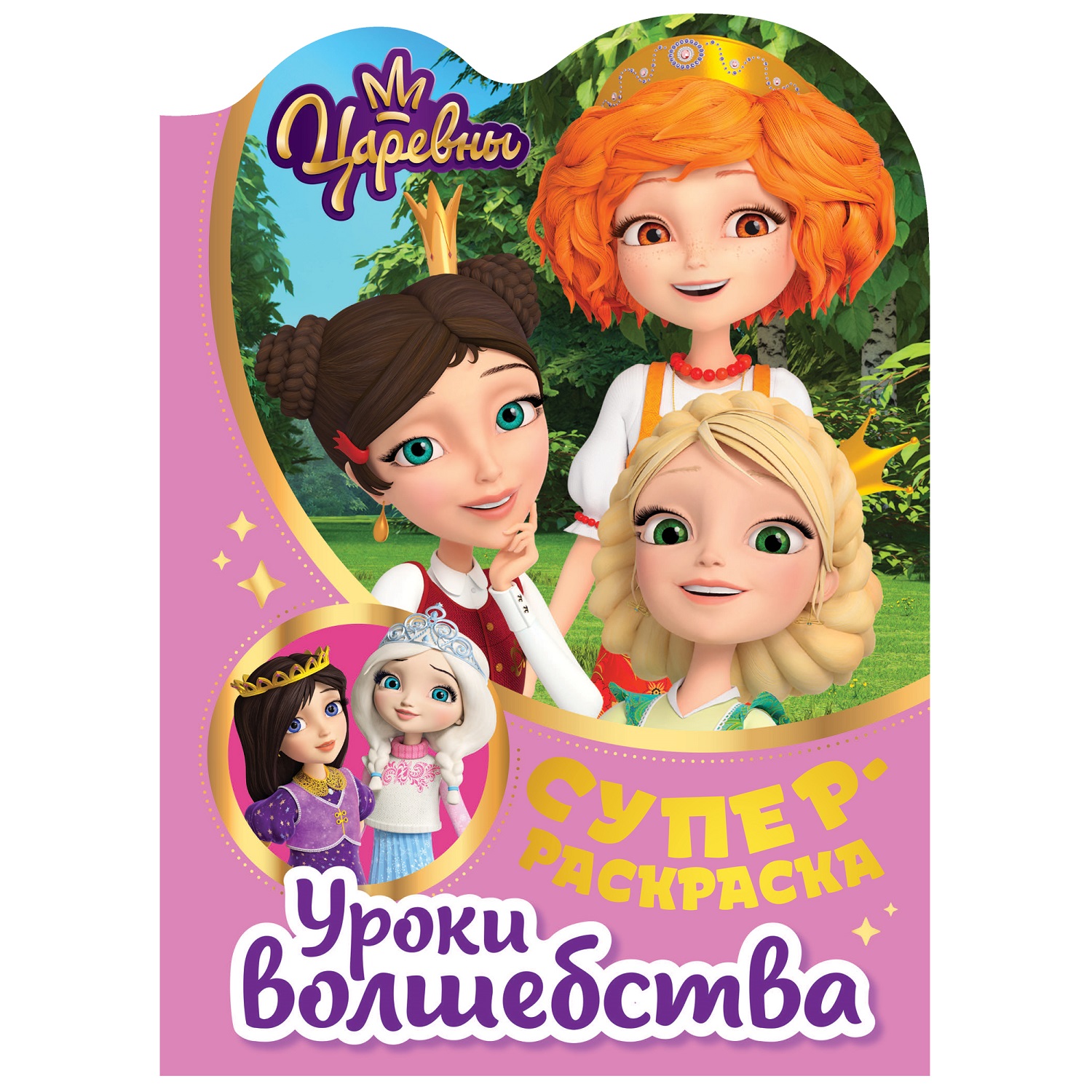 Книга ND PLAY Суперраскраска с любимыми героями Царевны Уроки волшебства - фото 1