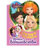 Книга ND PLAY Суперраскраска с любимыми героями Царевны Уроки волшебства